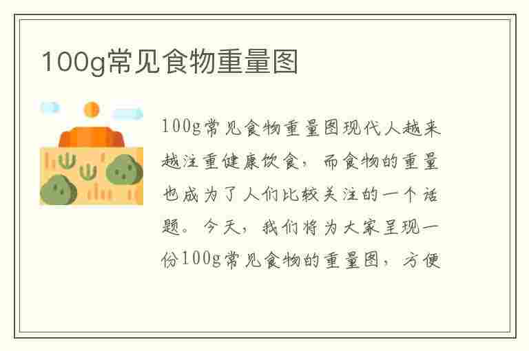 100g常见食物重量图(100g常见食物重量图牛单位)